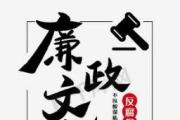 廉语清风丨莅官之要 曰廉曰勤