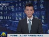 “以旧换新”加力显效 农村消费升级明显