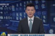 “以旧换新”加力显效 农村消费升级明显