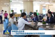 习近平同志在闽金融论述与实践启示