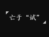 这“毒物”，试试易“逝逝”