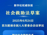 我国拟立法健全社会救助体系