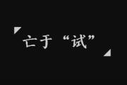 这“毒物”，试试易“逝逝”