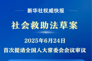 我国拟立法健全社会救助体系