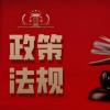 细化立法规范完善生态环境行刑衔接机制