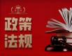 细化立法规范完善生态环境行刑衔接机制