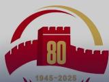 抗战胜利80周年纪念活动主要安排公布