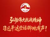 弘扬伟大抗战精神，习近平这些话掷地有声！
