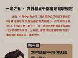 一定之规·农村基层干部廉洁履职规定  农村基层干部包括哪些人员