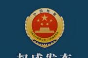 两高：依法保障在押犯罪嫌疑人、被告人自主选择辩护人权利