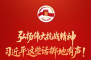弘扬伟大抗战精神，习近平这些话掷地有声！