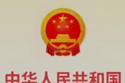 执法治利剑 守无毒天下