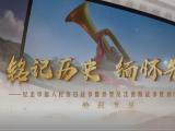 铭记历史 缅怀先烈丨红色基因的时代跃动