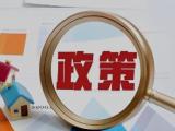 7月起，一批新规将施行