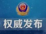 海口琼山警方打掉一“套路运”涉黑恶团伙 16人落网