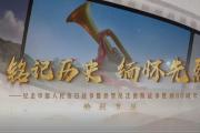 铭记历史 缅怀先烈丨红色基因的时代跃动