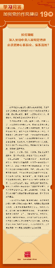 加强党的作风建设⑲如何理解深入贯彻中央八项规定精神必须坚持心系群众、情系百姓？