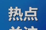 国家发展改革委紧急追加安排1亿元支持贵州严重洪涝灾害灾后应急恢复