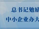 总书记勉励中小企业办大事