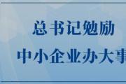 总书记勉励中小企业办大事