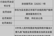 四家移动通信转售企业因落实反诈责任不到位受到行政处罚