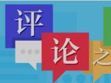 方圆谈丨“实”处着力共建节约型机关