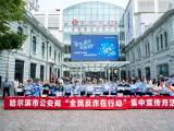 反诈是门必修课！冰城公安教你识破诈骗“千层套路”