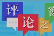 方圆谈丨“实”处着力共建节约型机关
