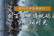 新时代中国调研行丨到百年开埠地码头穿越旧时光