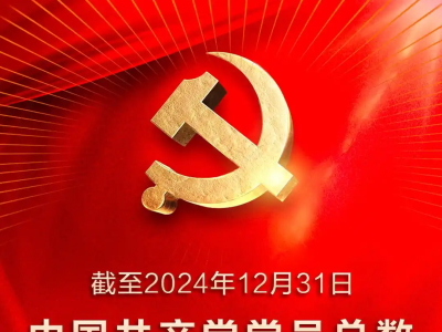 中国共产党党员总数超1亿名