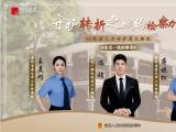 守护转折之城的检察力量