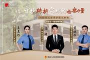 守护转折之城的检察力量