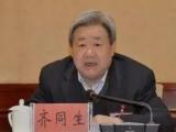 检察机关依法对齐同生涉嫌受贿案提起公诉