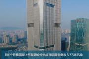 前5月规上互联网企业完成互联网业务收入7735亿元