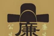 使崇德尚廉在校园蔚然成风