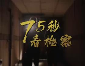 75秒看检察