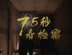 75秒看检察