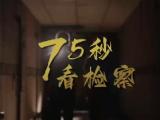 75秒看检察