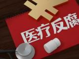 重庆奉节县人民医院原党委书记史克祥  涉嫌严重违纪违法接受审查调查