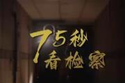 75秒看检察