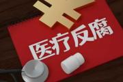 四川遂宁市中心血站党支部书记、站长唐志斌 接受纪律审查和监察调查