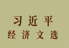 学好用好《习近平经济文选》 扎实推动高质量发展
