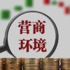 优化营商环境加强监督 清障疏堵助推企业发展