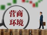 优化营商环境加强监督 清障疏堵助推企业发展