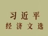 学好用好《习近平经济文选》 扎实推动高质量发展