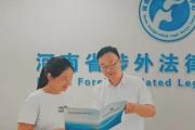 发力涉外法律服务 内陆突围 赋能开放