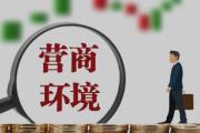 清风为伴产业兴丨破解发展梗阻