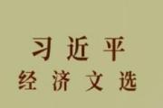 学好用好《习近平经济文选》 扎实推动高质量发展