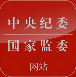 二十届中央纪委常委会：深入学习践行习近平法治思想