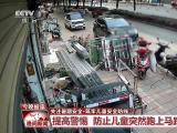 守护儿童假期安全 这些知识要牢记